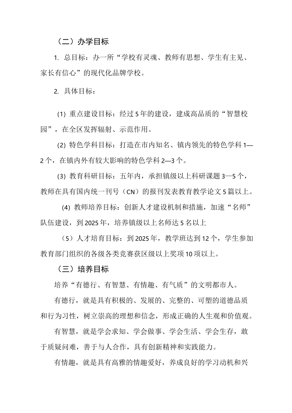 学校十四五发展规划_第3页