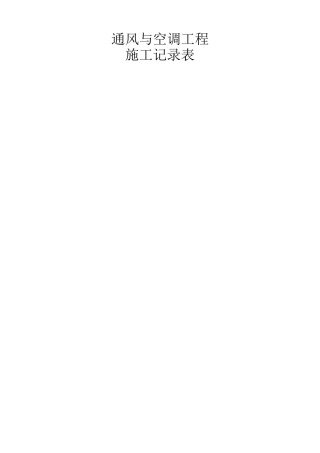通风与空调工程施工记录