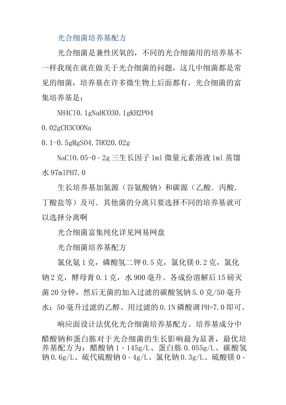 光合细菌培养基配方_第1页