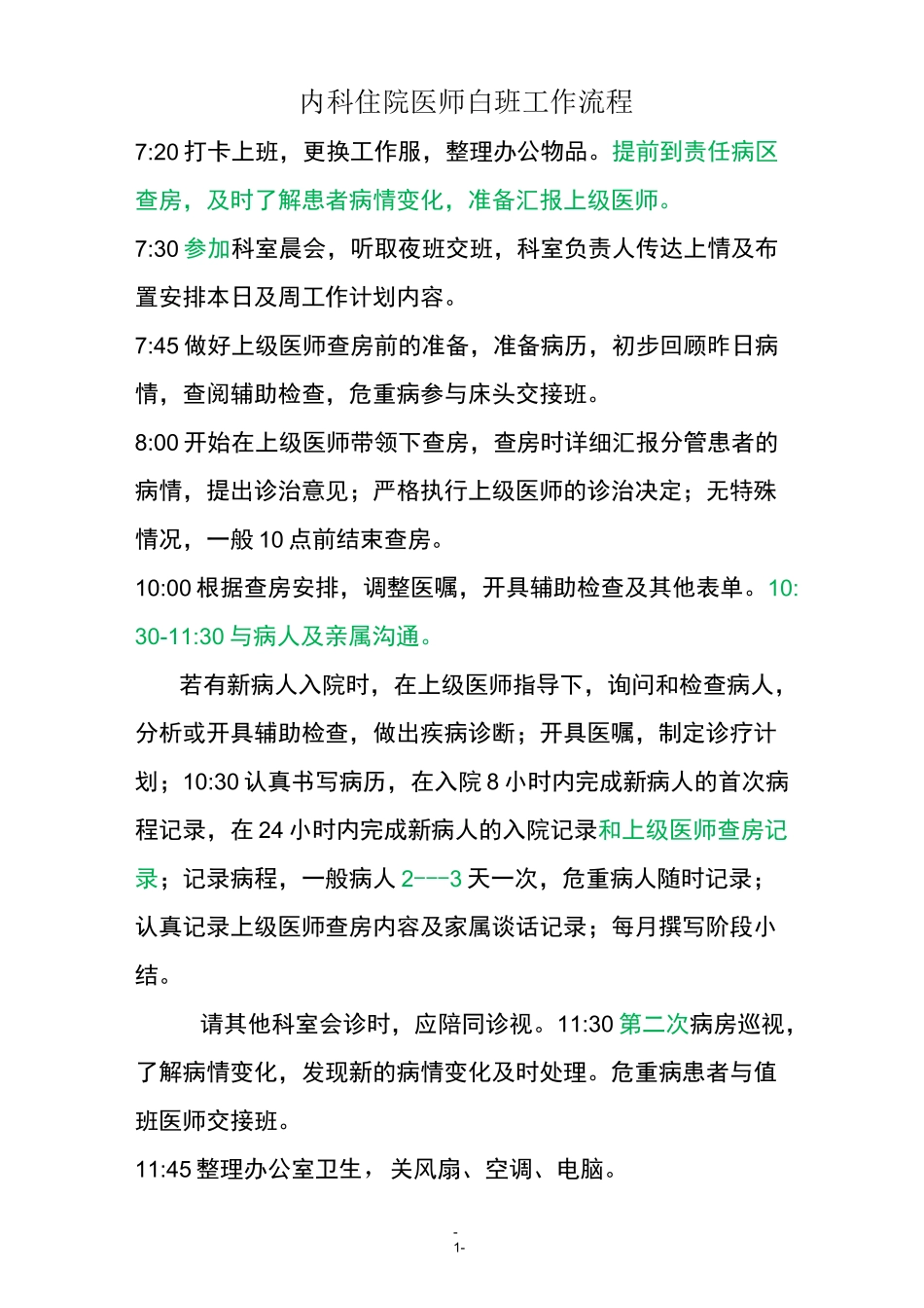 医师工作流程_第1页
