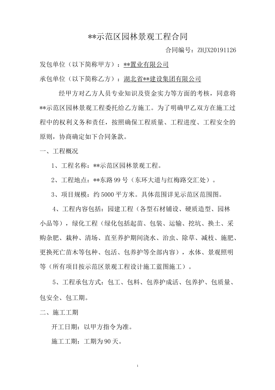 示范区绿化景观合同(三改)_第1页