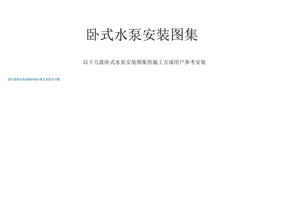 卧式水泵安装图集_第1页