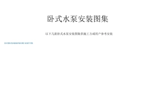 卧式水泵安装图集