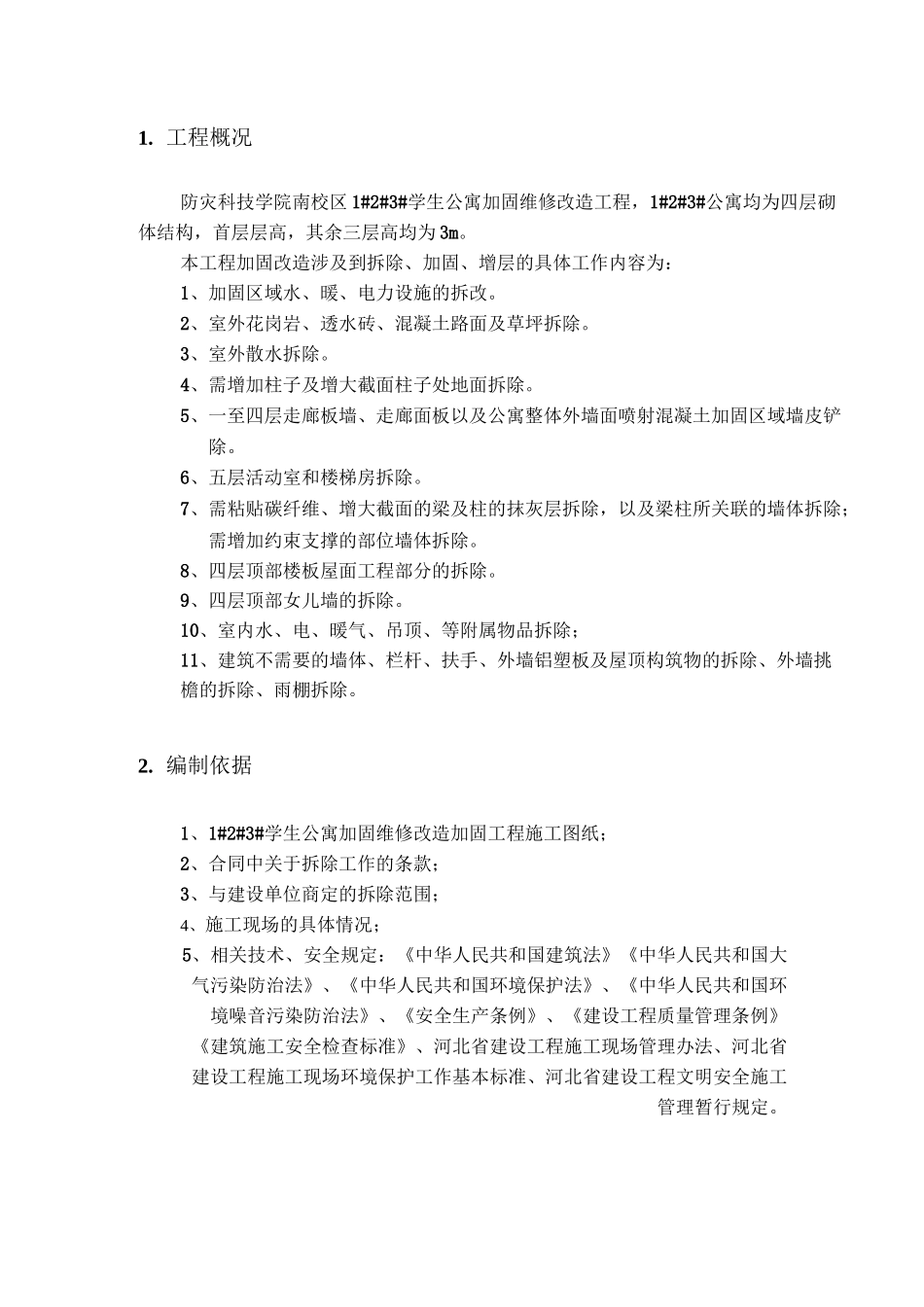 拆除方案 施工_第2页