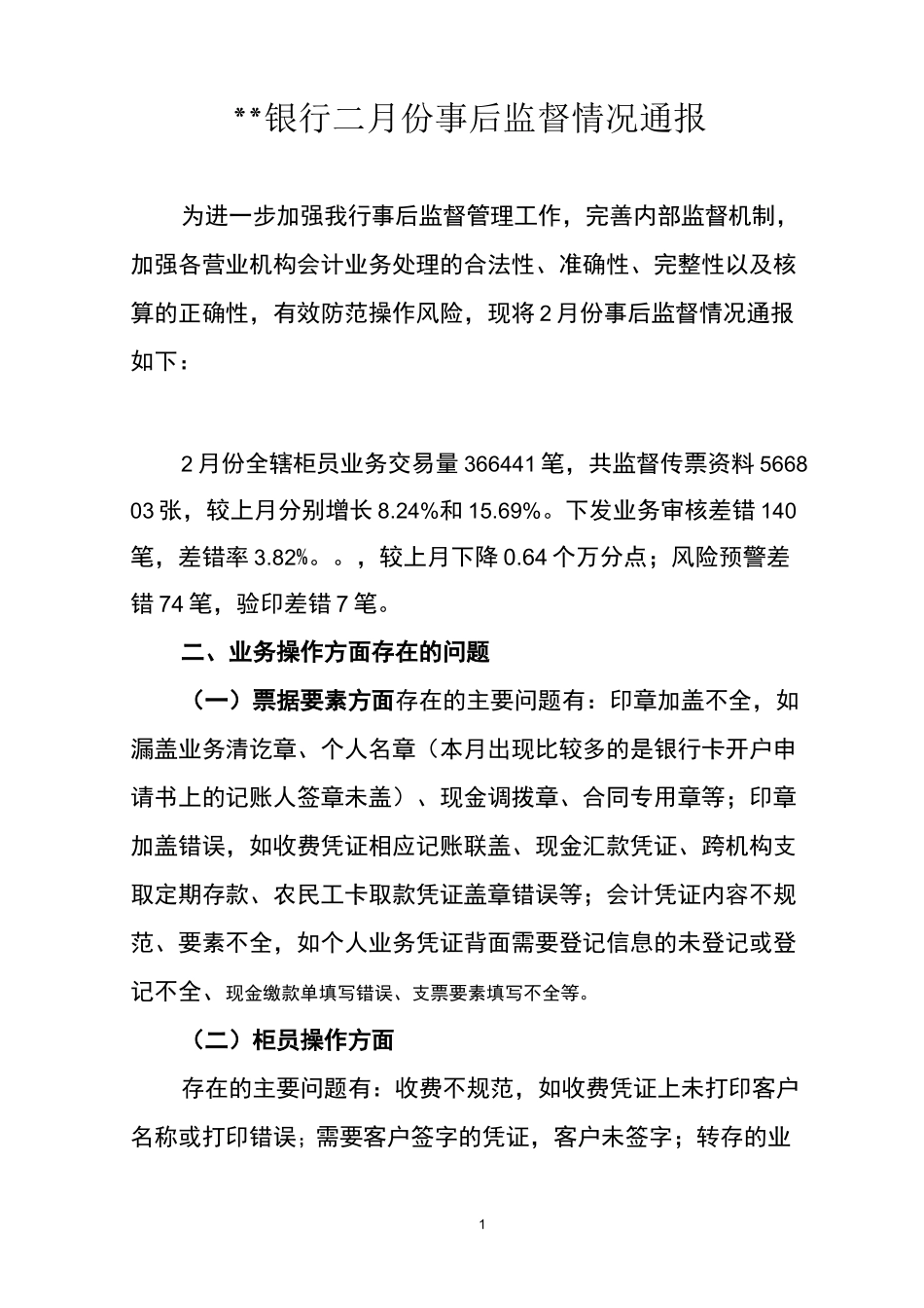 银行二月份事后监督情况通报_第1页