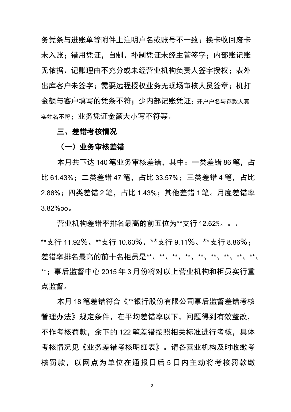 银行二月份事后监督情况通报_第2页
