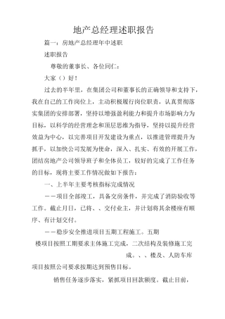 地产总经理述职报告