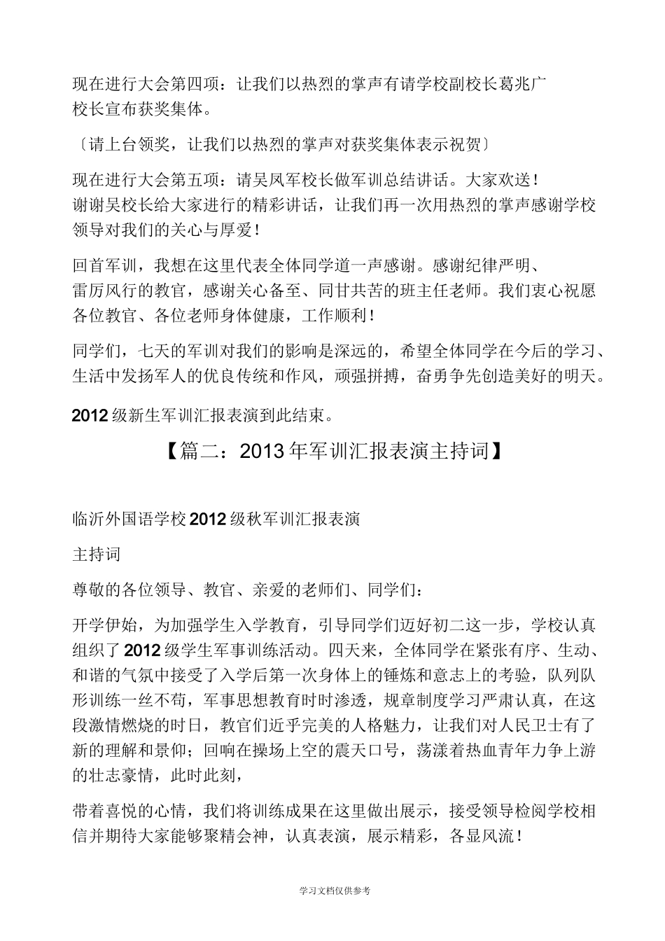 军训汇报表演主持词_第2页