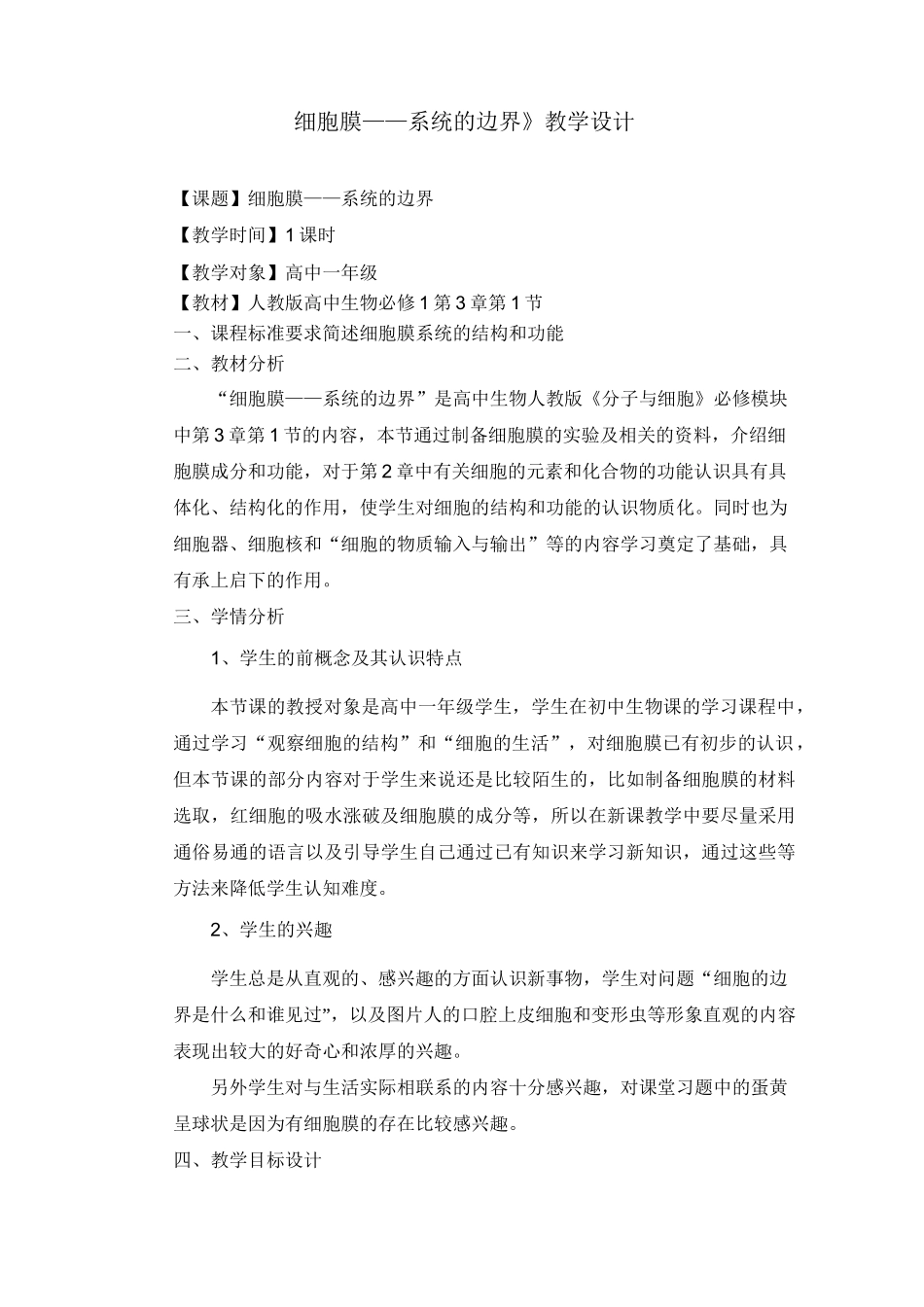 《细胞膜——系统的边界》教学设计_第1页