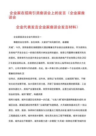 企业家在招商引资座谈会上的发言(企业家座谈会企业代表发言企业家座谈会发言材料)