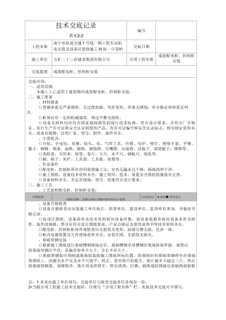 成套配电柜、控制柜安装技术交底