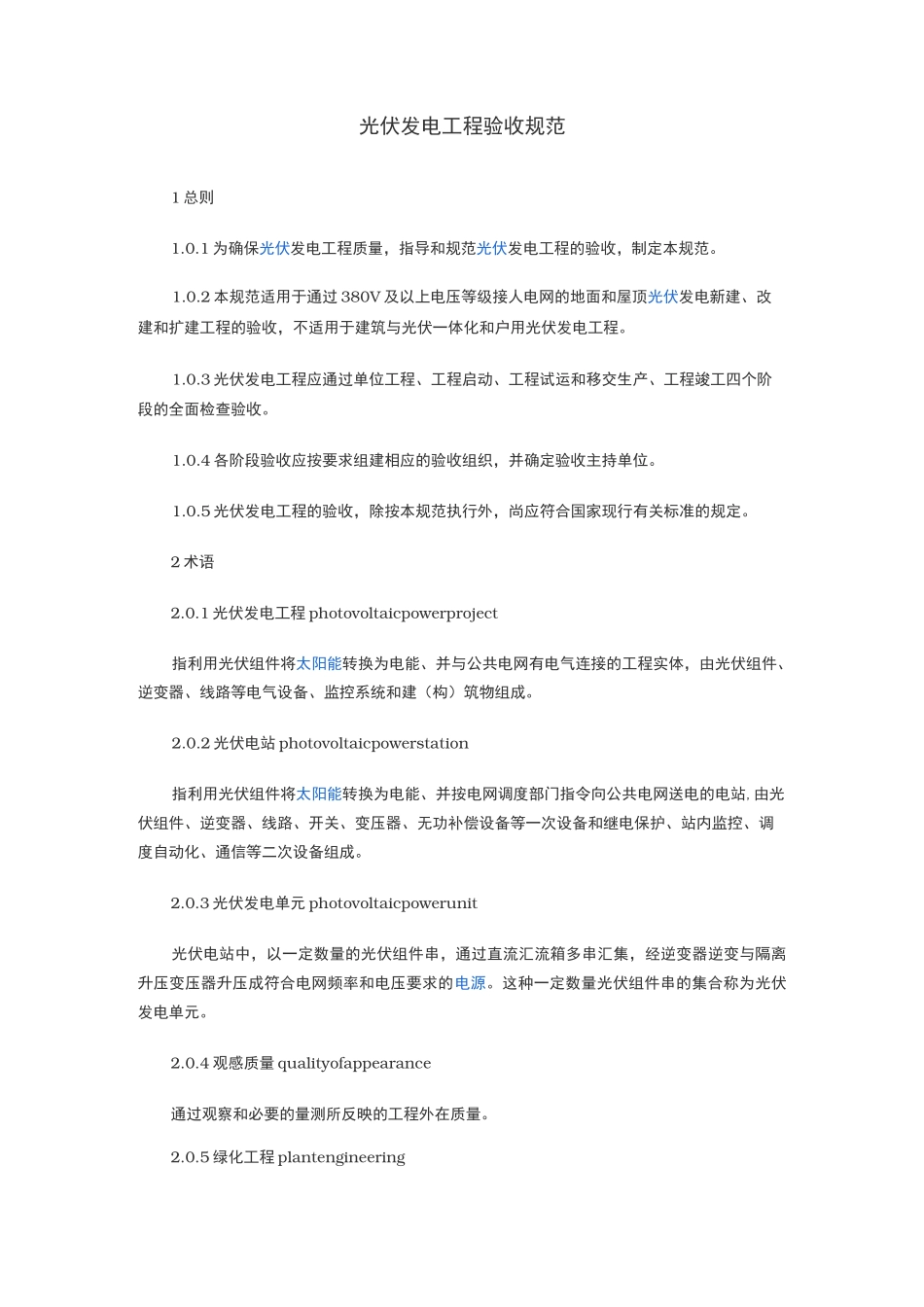 光伏发电工程验收规范标准_第1页