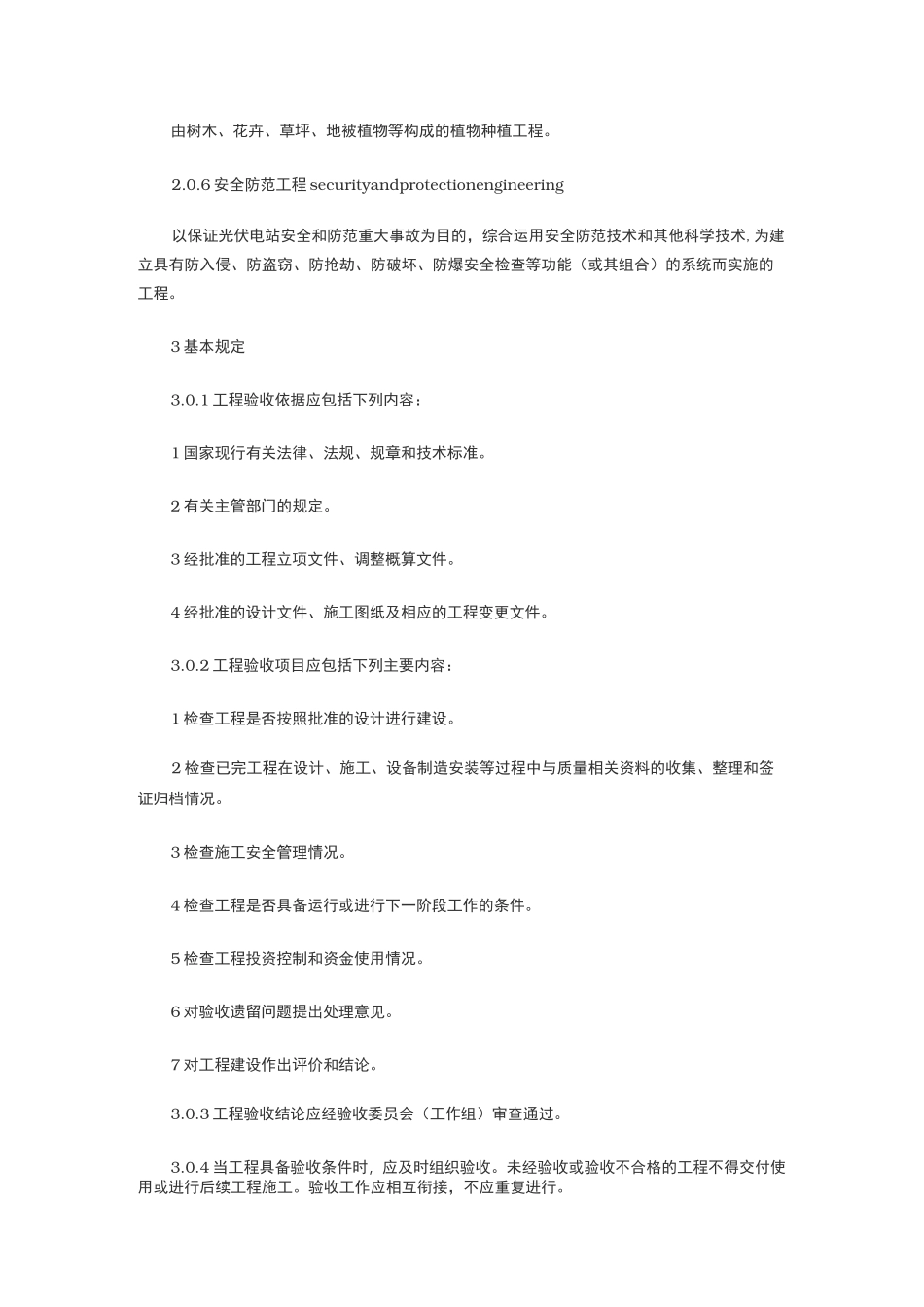 光伏发电工程验收规范标准_第2页