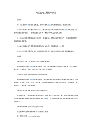 光伏发电工程验收规范标准