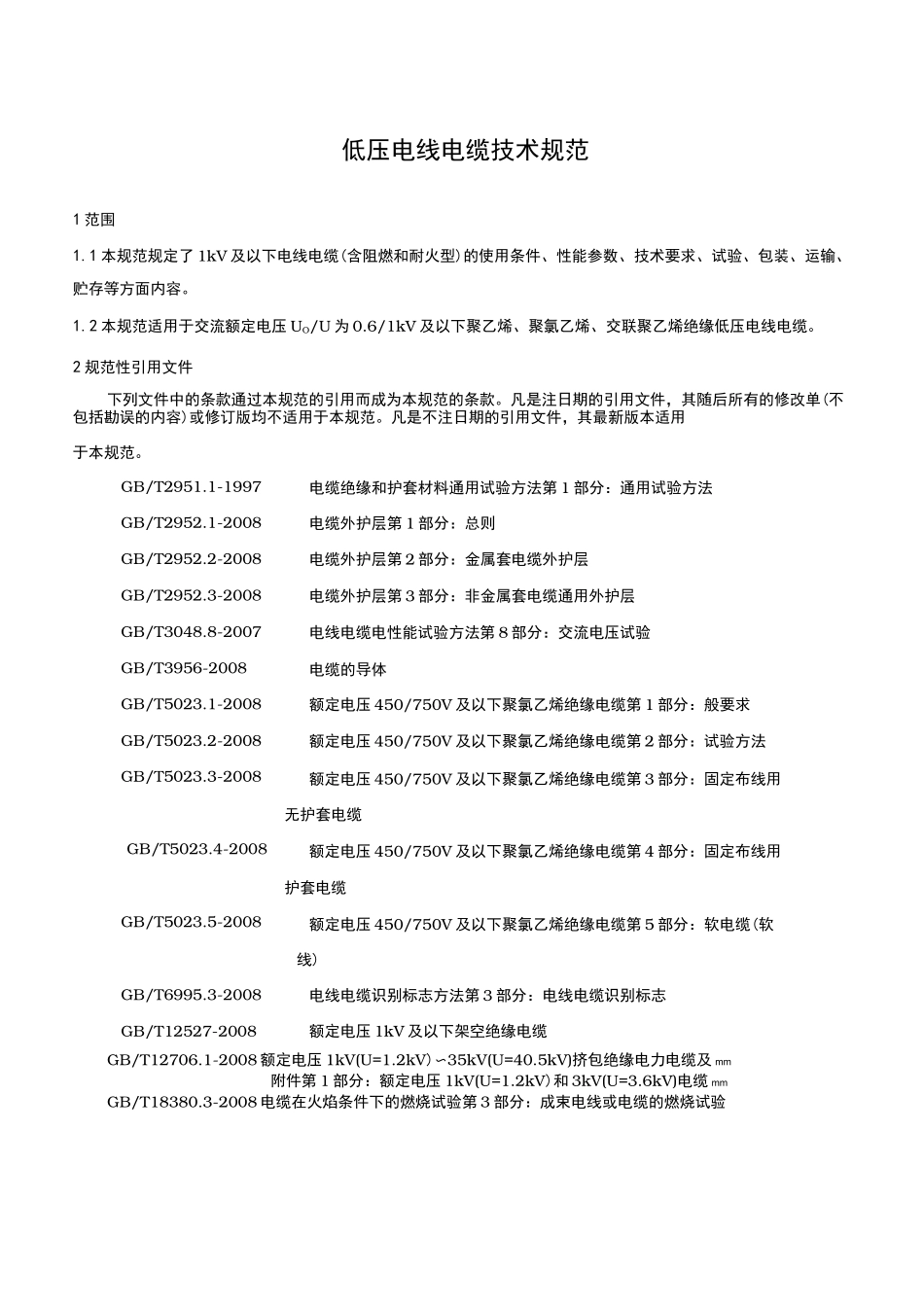 低压电缆技术规范标准_第1页