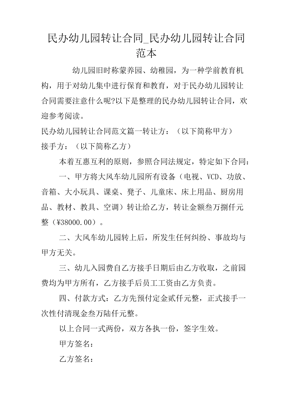 民办幼儿园转让合同_民办幼儿园转让合同范本_第1页