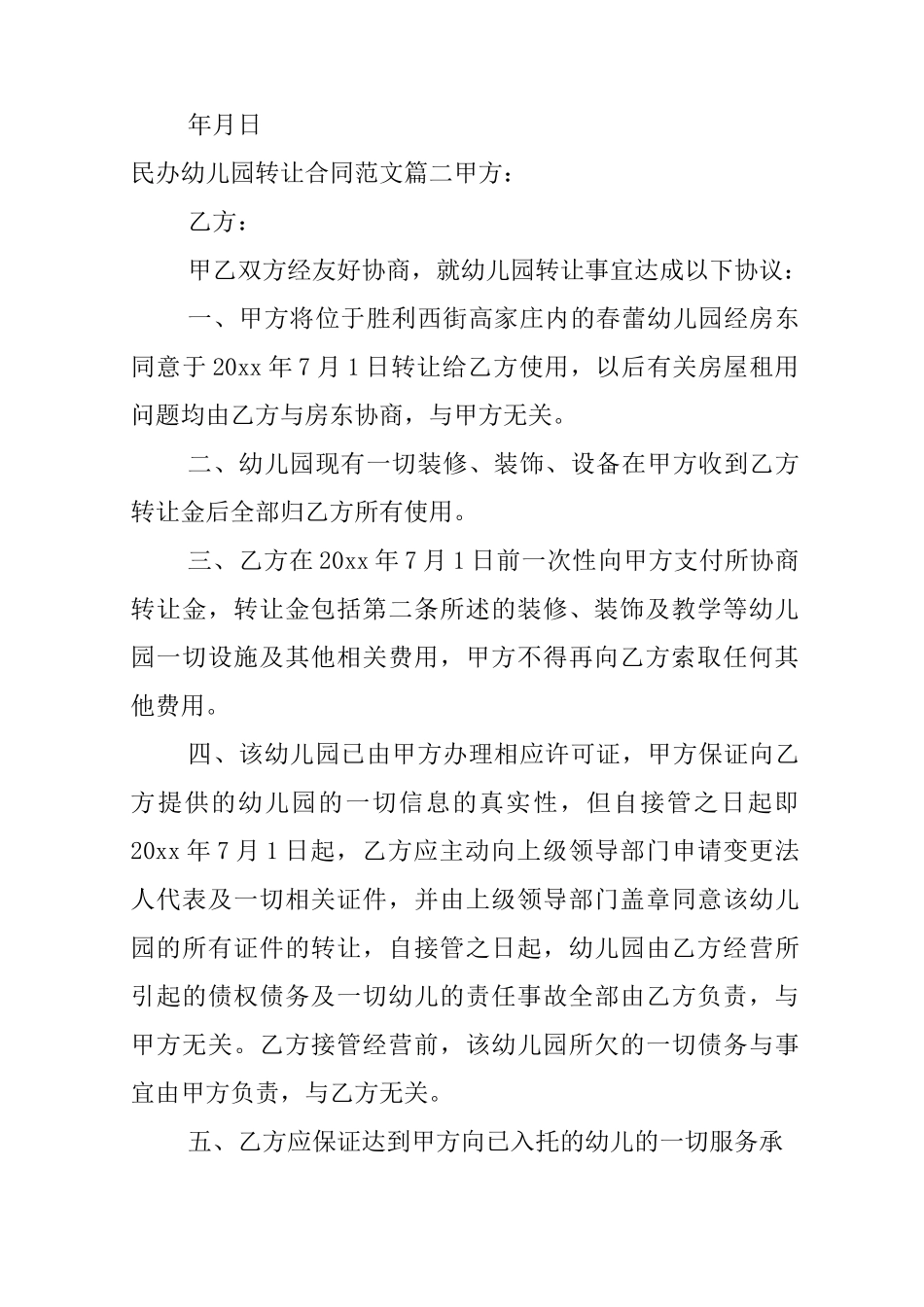 民办幼儿园转让合同_民办幼儿园转让合同范本_第2页