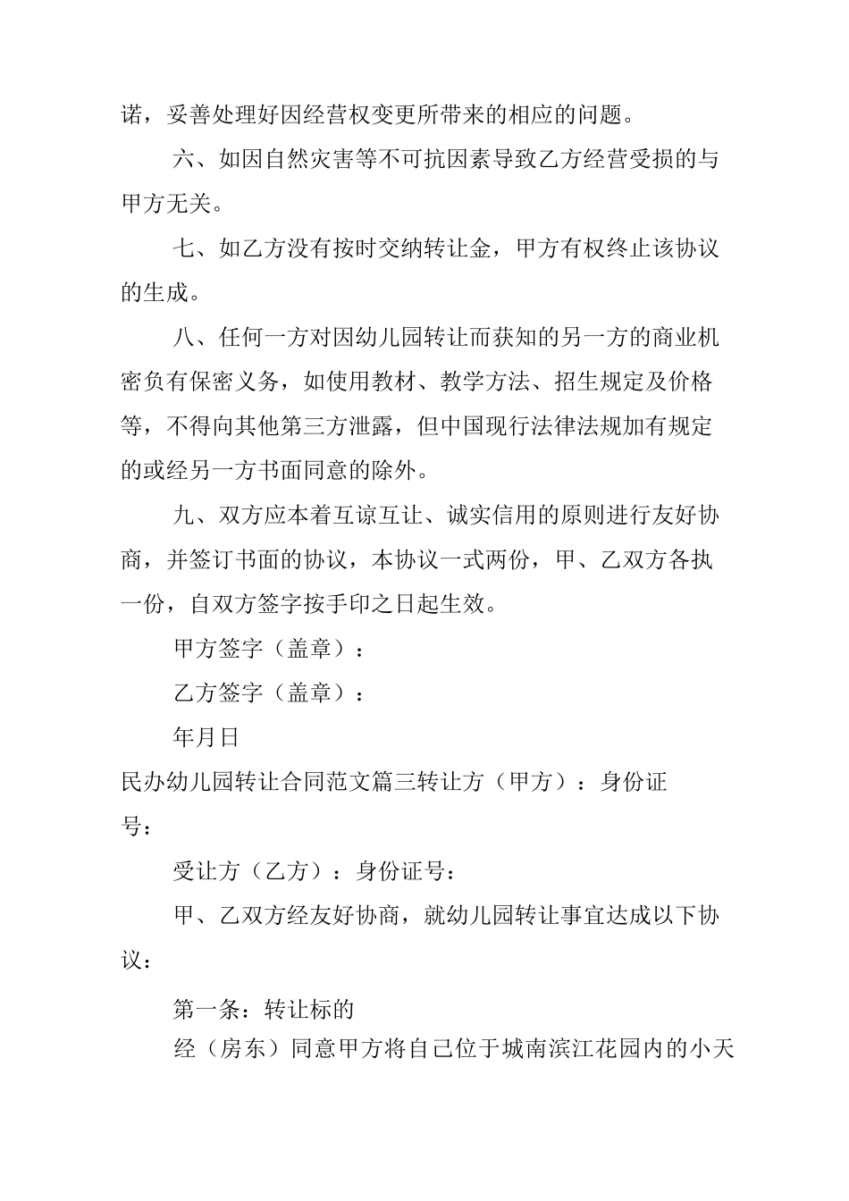 民办幼儿园转让合同_民办幼儿园转让合同范本_第3页