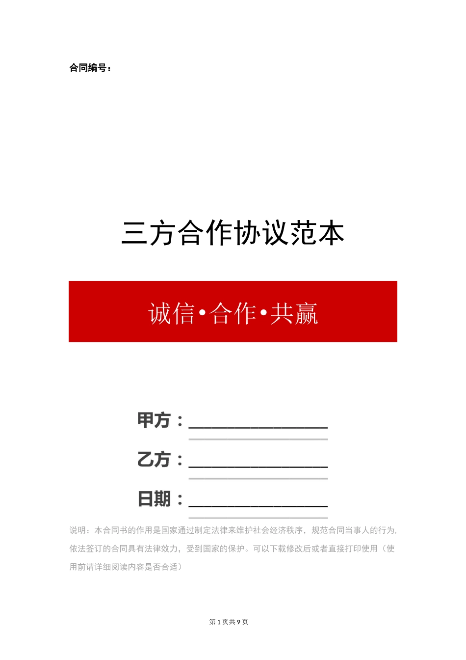 三方合作协议范本_第1页