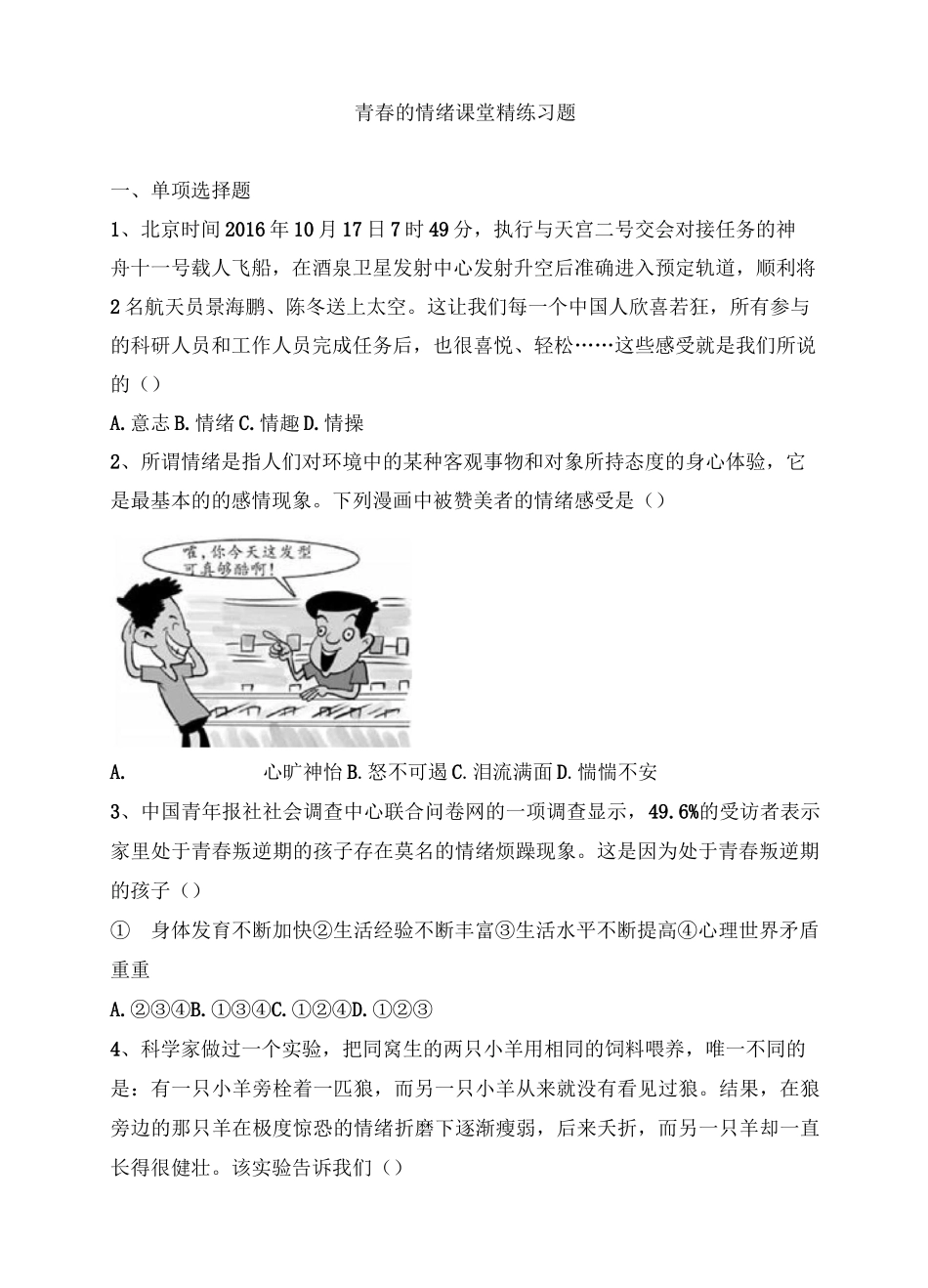 青春的情绪课堂精练习题_第1页