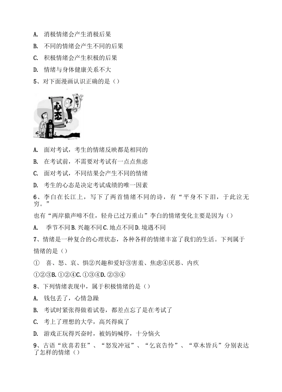 青春的情绪课堂精练习题_第2页