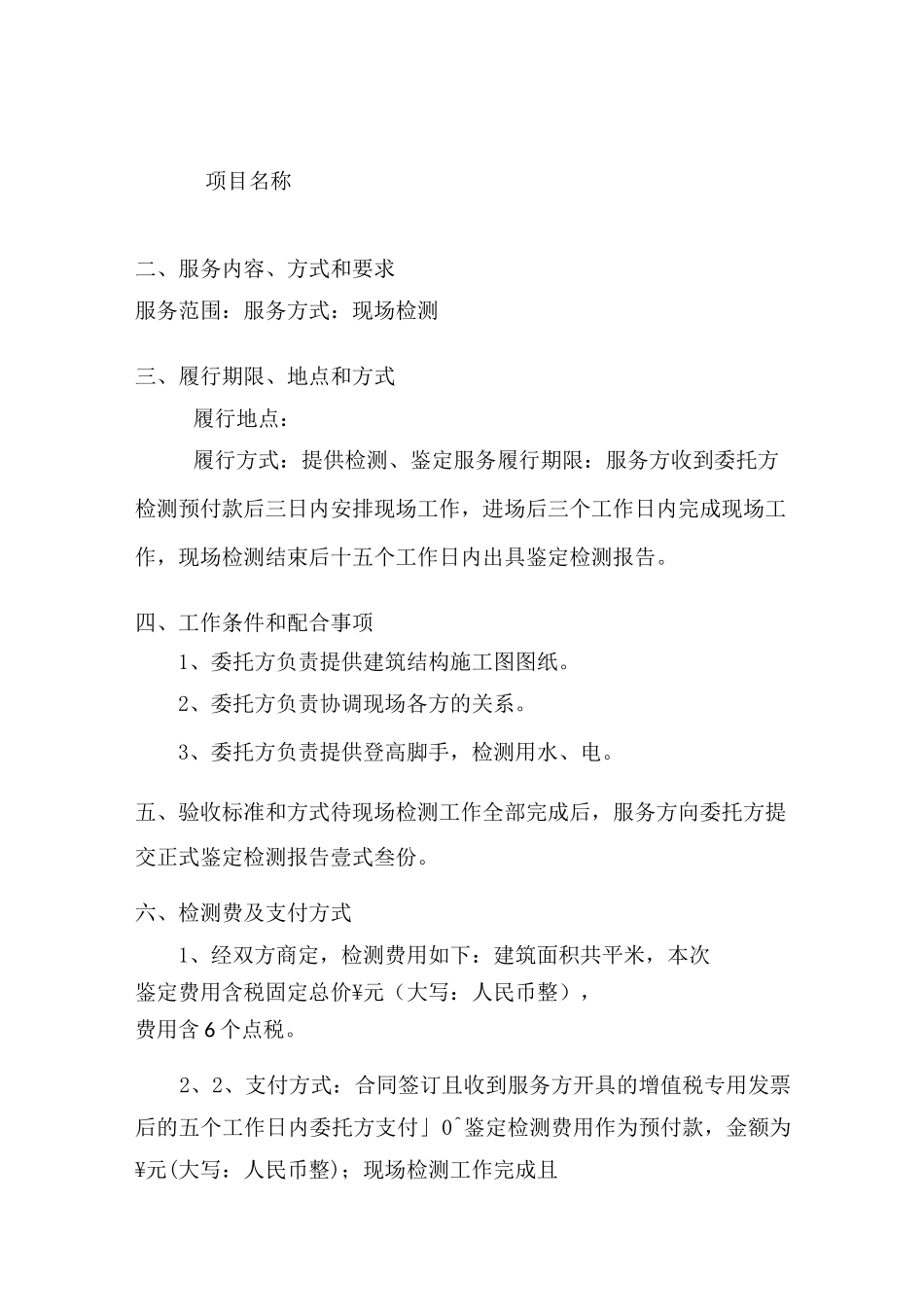 建筑结构安全检测鉴定合同_第3页