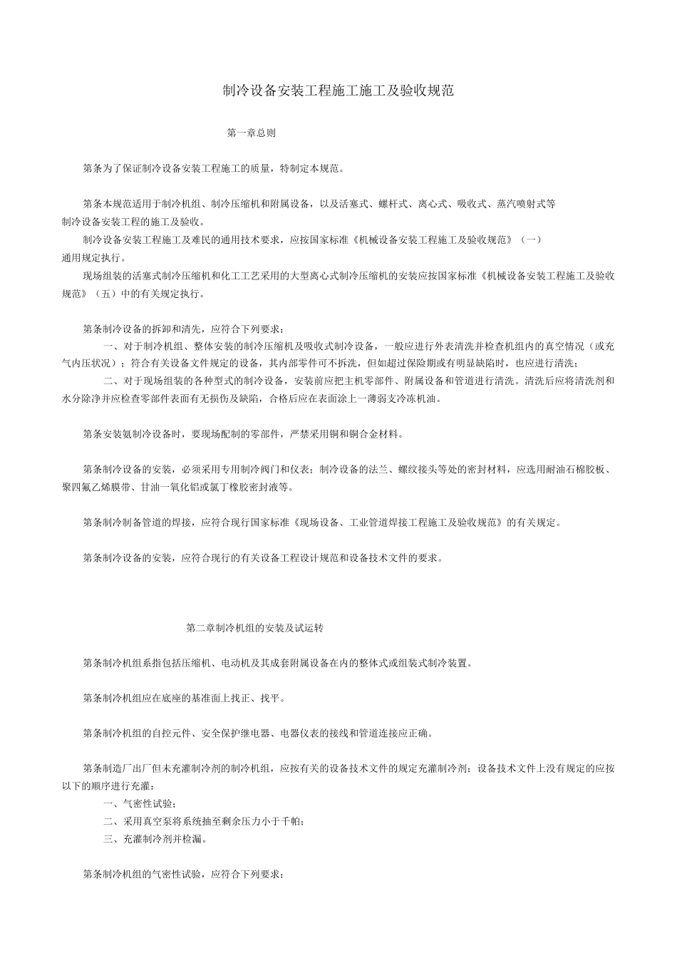 制冷设备验收规范全解_第1页