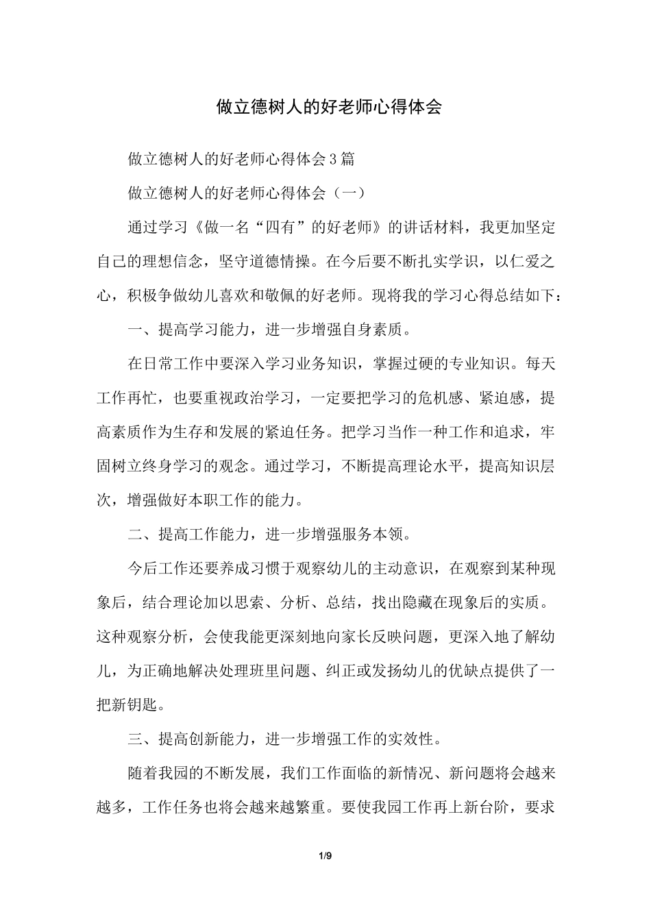 做立德树人的好老师心得体会_第1页