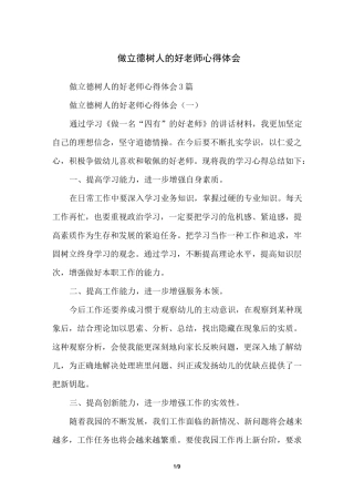 做立德树人的好老师心得体会