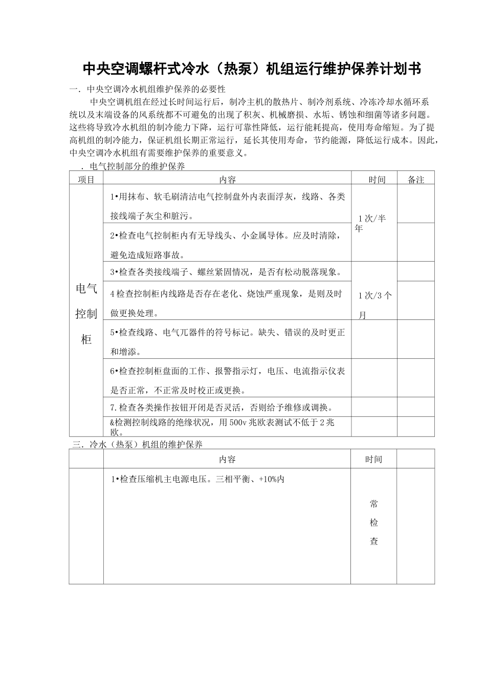 中央空调螺杆式冷水机组维保计划书_第1页