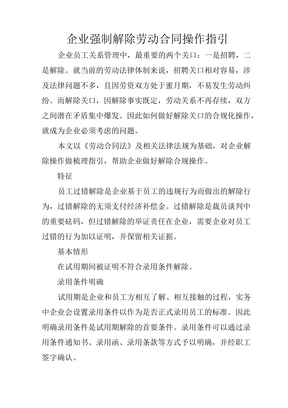 企业强制解除劳动合同操作指引_第1页