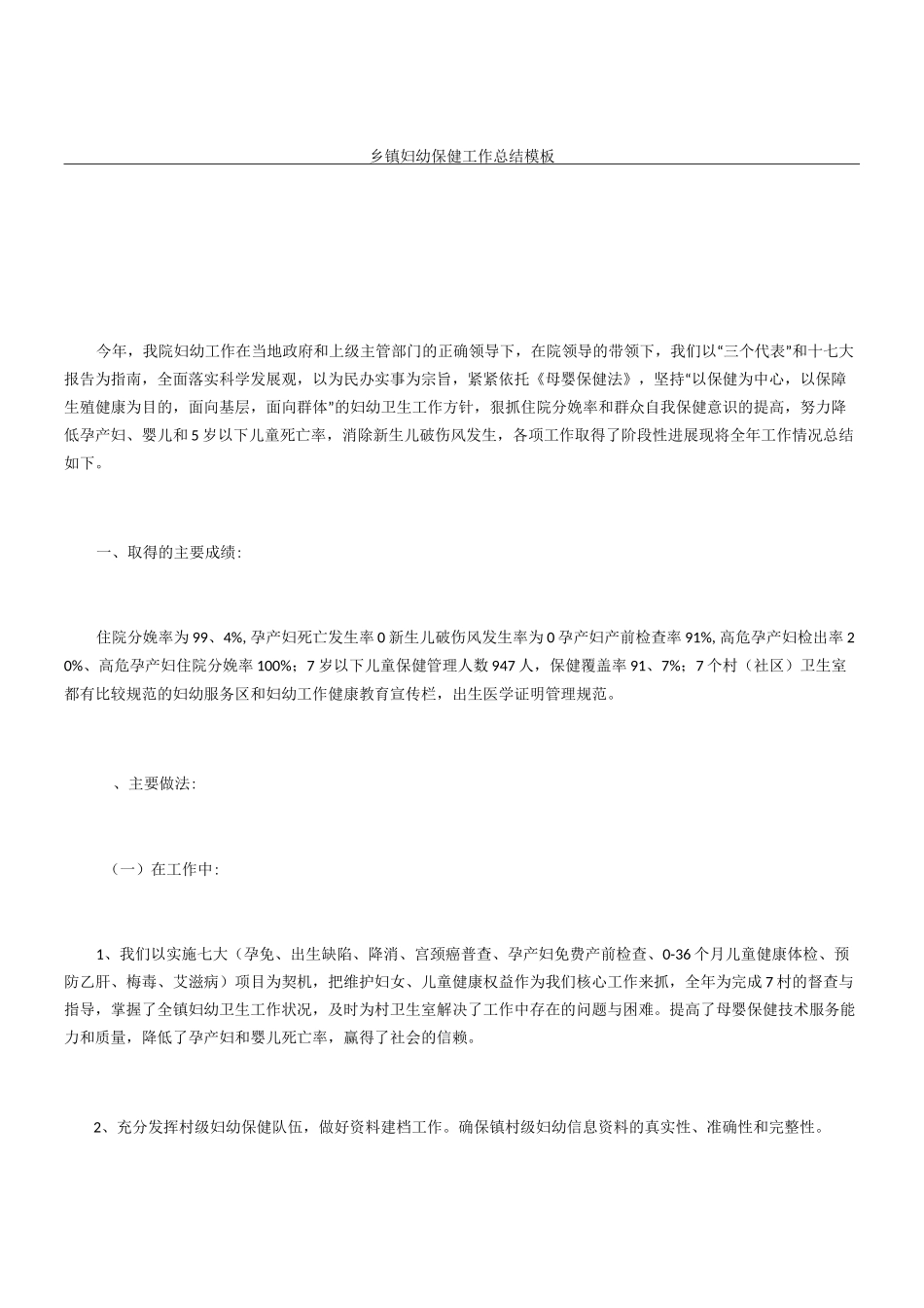 乡镇妇幼保健工作总结_第1页