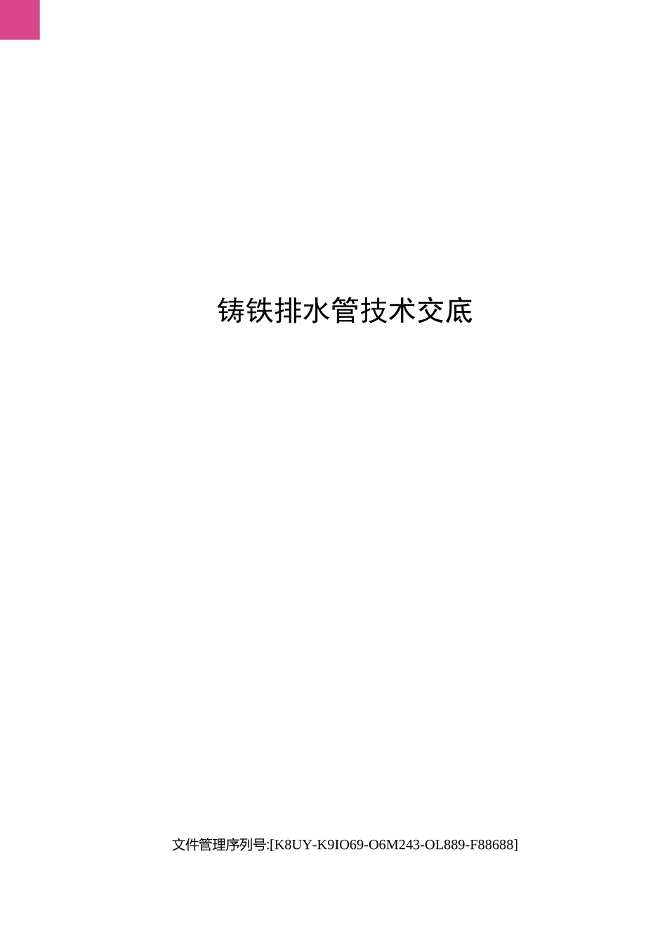 铸铁排水管技术交底_第1页