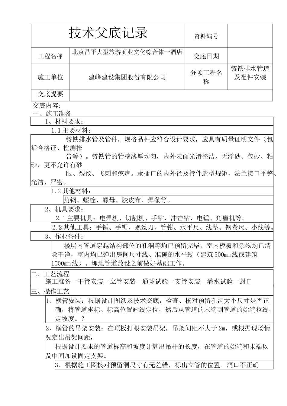 铸铁排水管技术交底_第2页