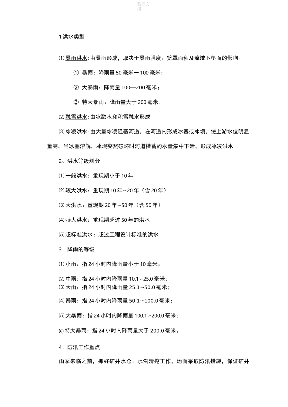 防洪防汛培训资料87206_第2页