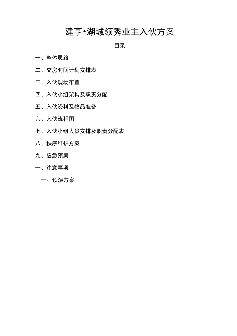 业主入伙方案_第1页