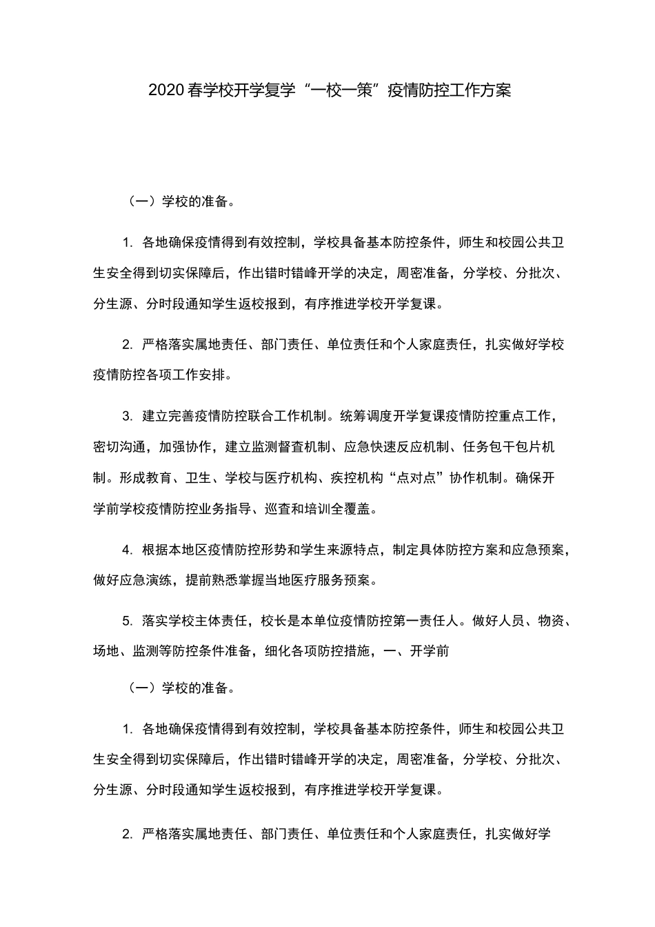2020春学校开学复学“一校一策”疫情防控工作方案_第1页
