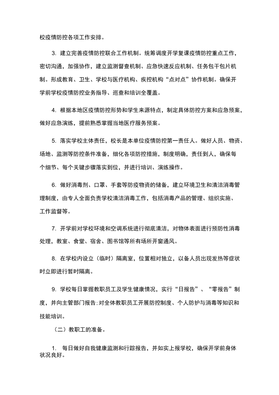 2020春学校开学复学“一校一策”疫情防控工作方案_第2页