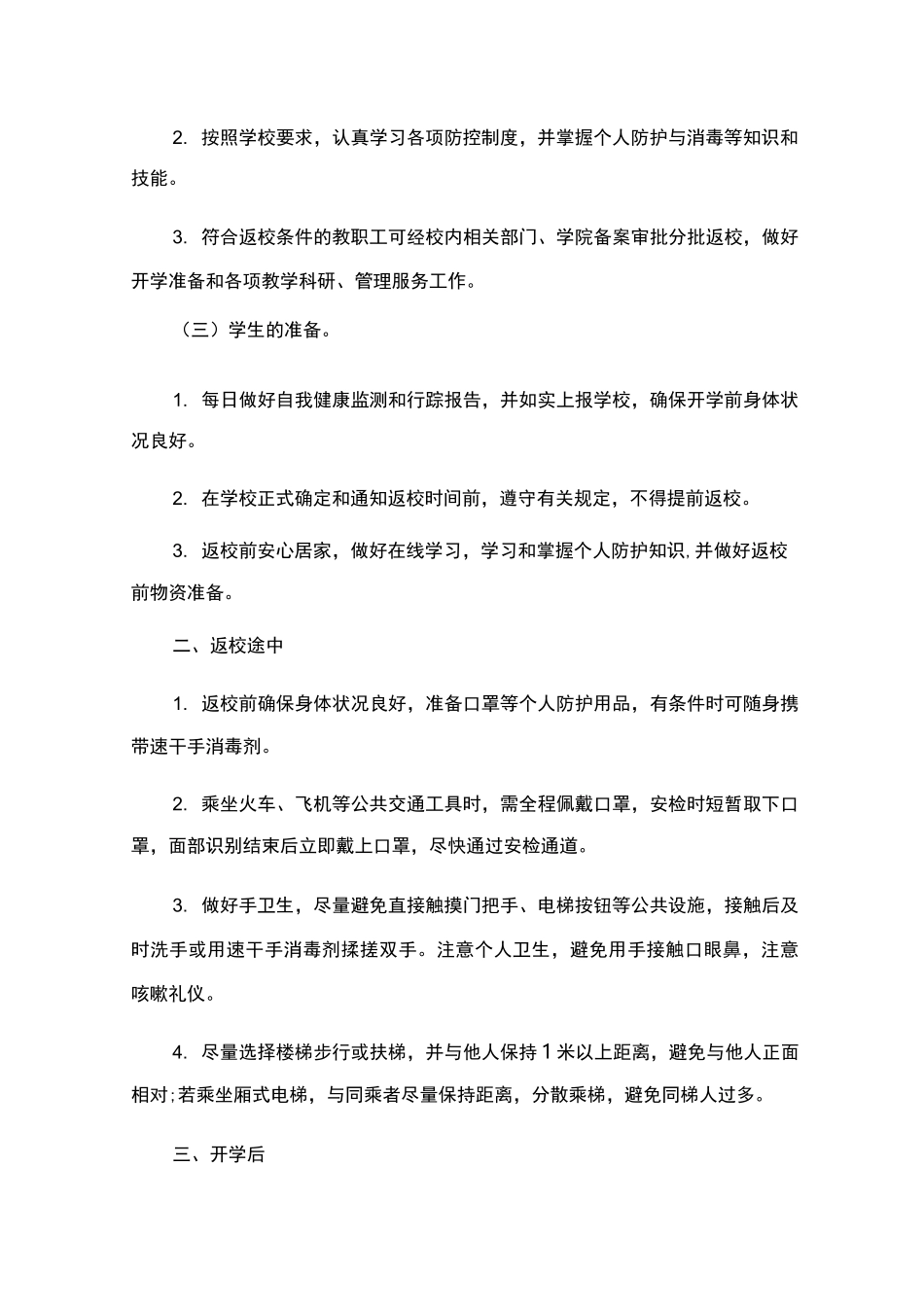 2020春学校开学复学“一校一策”疫情防控工作方案_第3页
