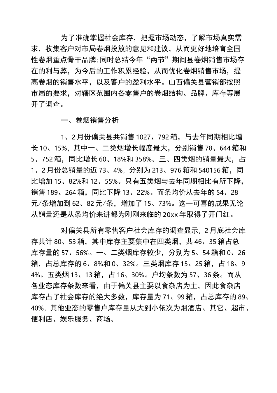 卷烟市场营销调研报告4篇_第2页