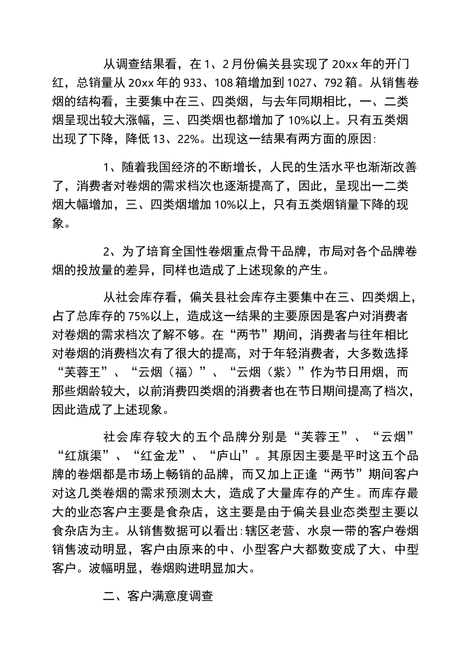 卷烟市场营销调研报告4篇_第3页