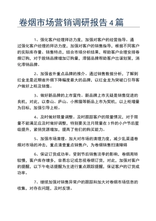 卷烟市场营销调研报告4篇