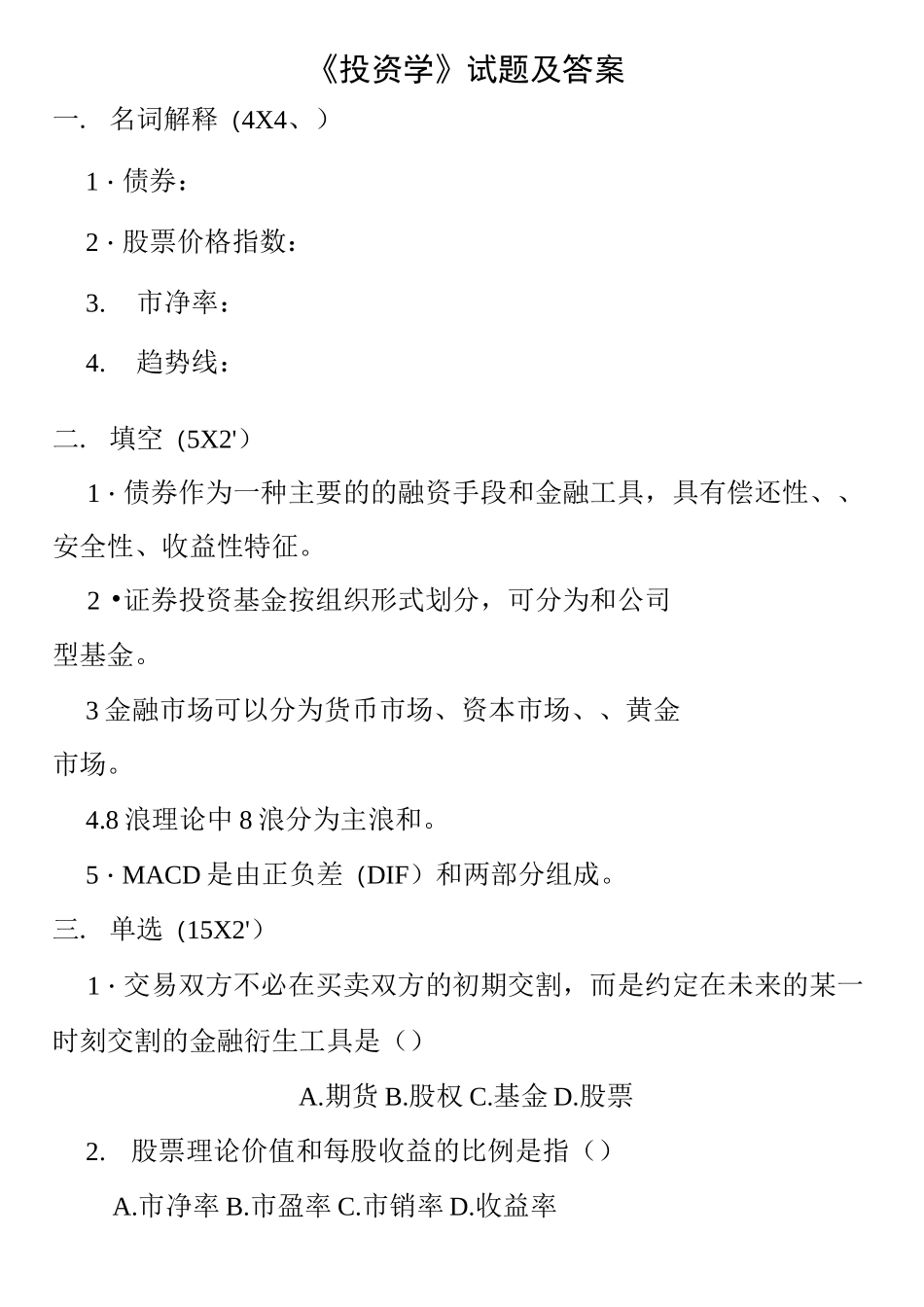 《投资学》试题及答案(四)_第1页