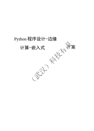 Python程序设计-边缘计算-嵌入式人工智能实验室建设方案