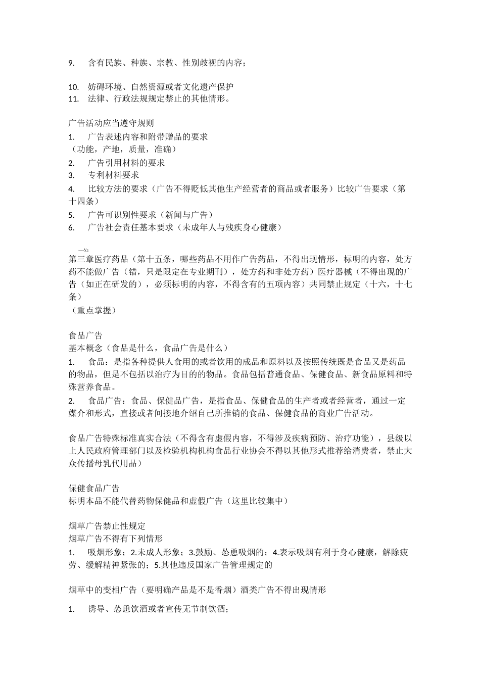 广告法规重点_第2页