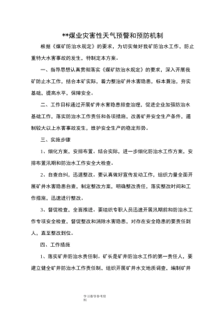 灾害性天气预警及预防机制