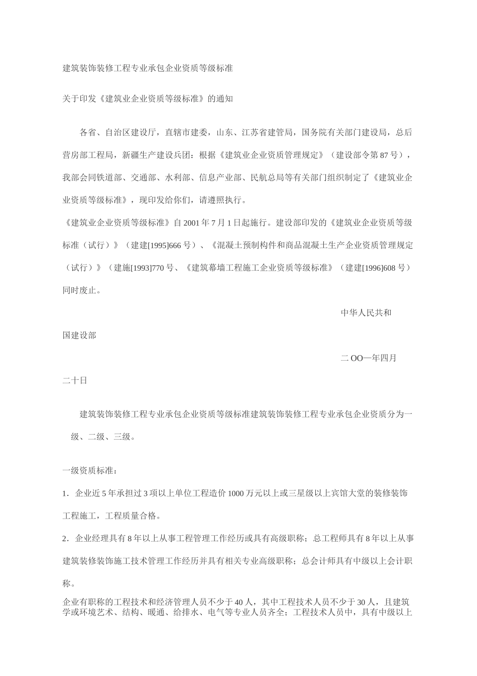 建筑装饰装修工程专业承包企业资质等级标准._第1页