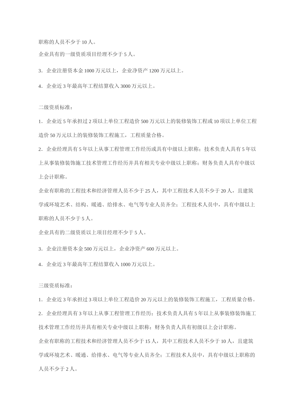 建筑装饰装修工程专业承包企业资质等级标准._第2页