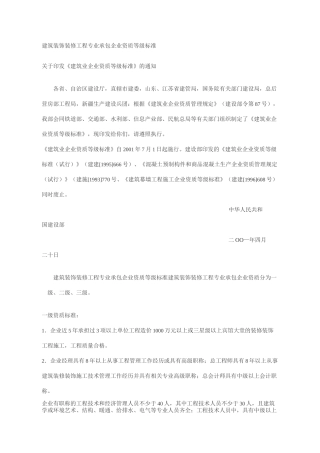 建筑装饰装修工程专业承包企业资质等级标准.