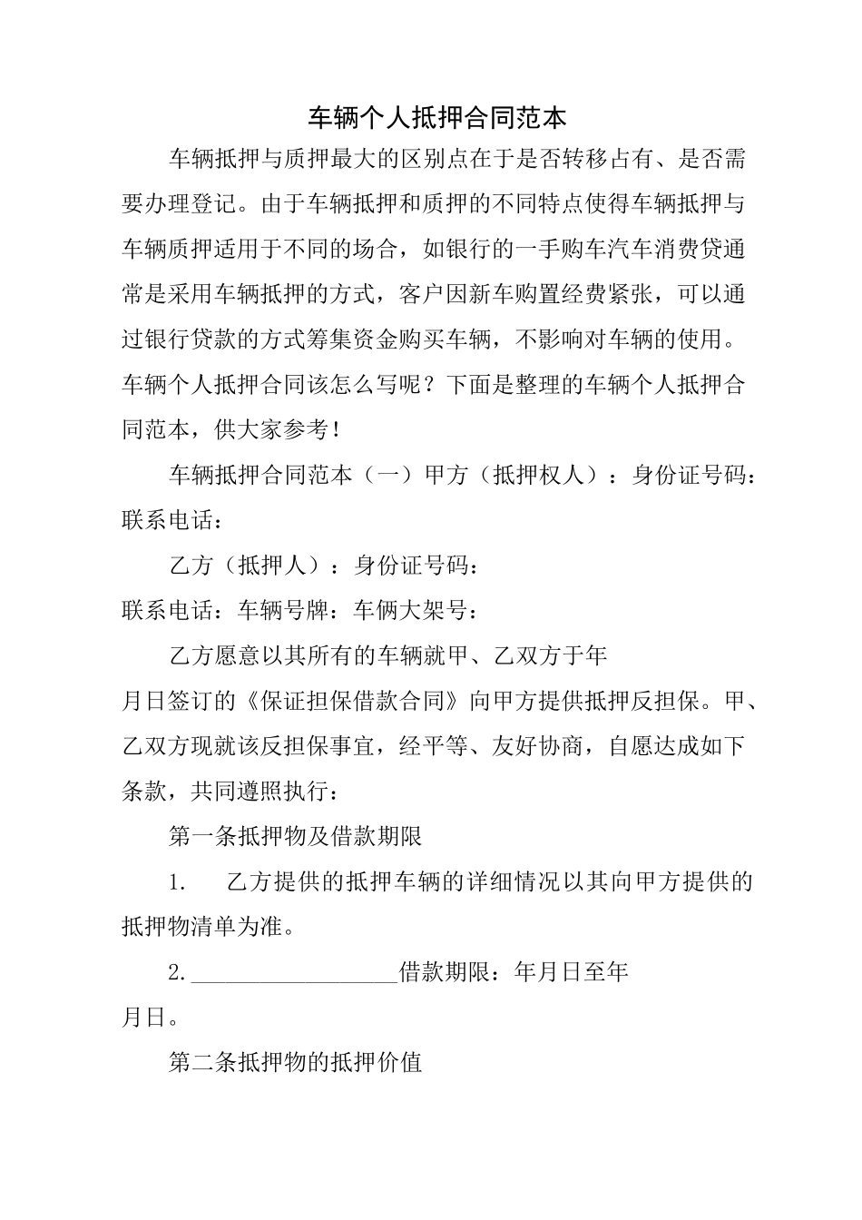 车辆个人抵押合同范本_第1页